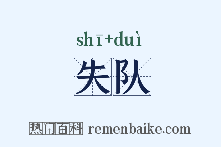 失队是什么意思的图片